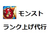 モンスト ランク上げ代行 イメージ1