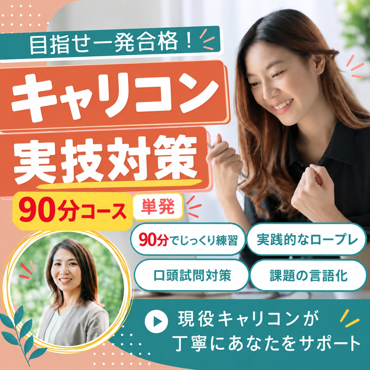 キャリコン面接練習ロープレ【2回】します 課題が明確になる実技対策｜改善点を言語化 イメージ1