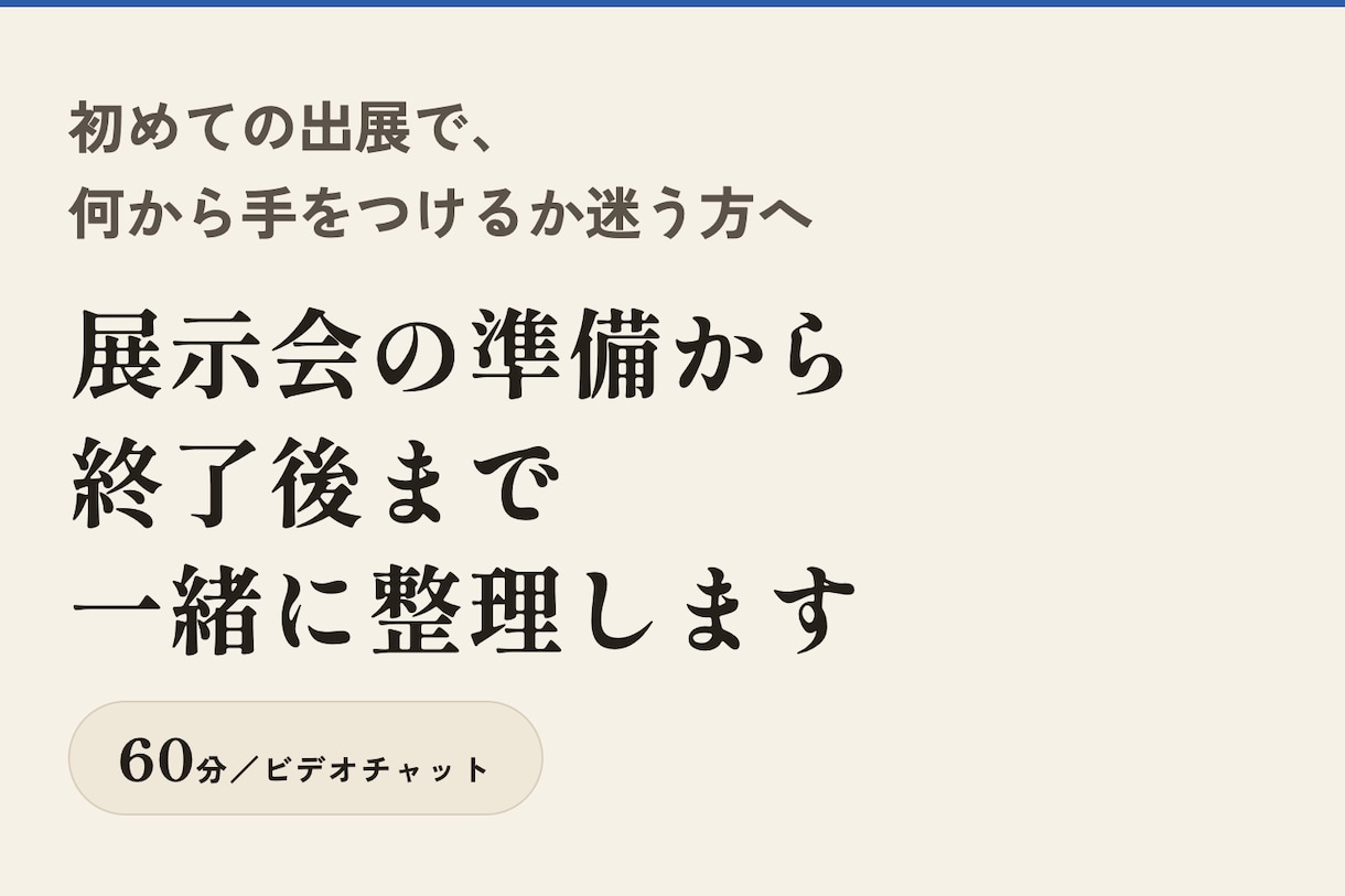 展示会の準備から終了後まで一緒に整理します 初めての出展で、何から手をつけるか迷う方へ イメージ1