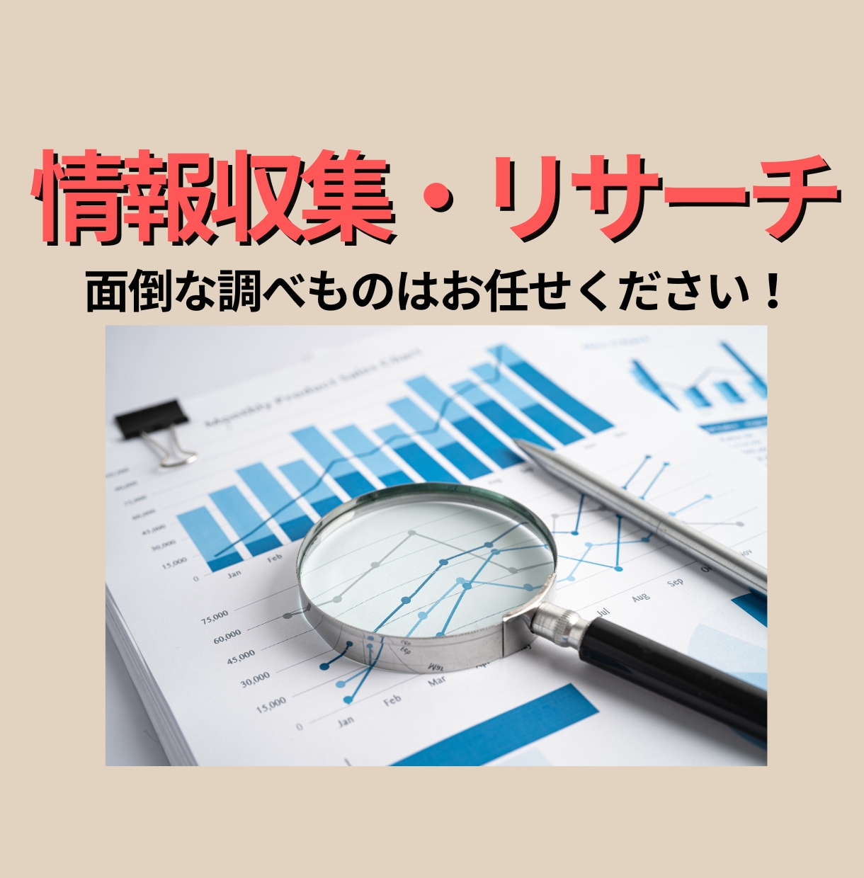 情報収集を代行します あなたの『知りたい』を、専属秘書がとことん調べつくす イメージ1