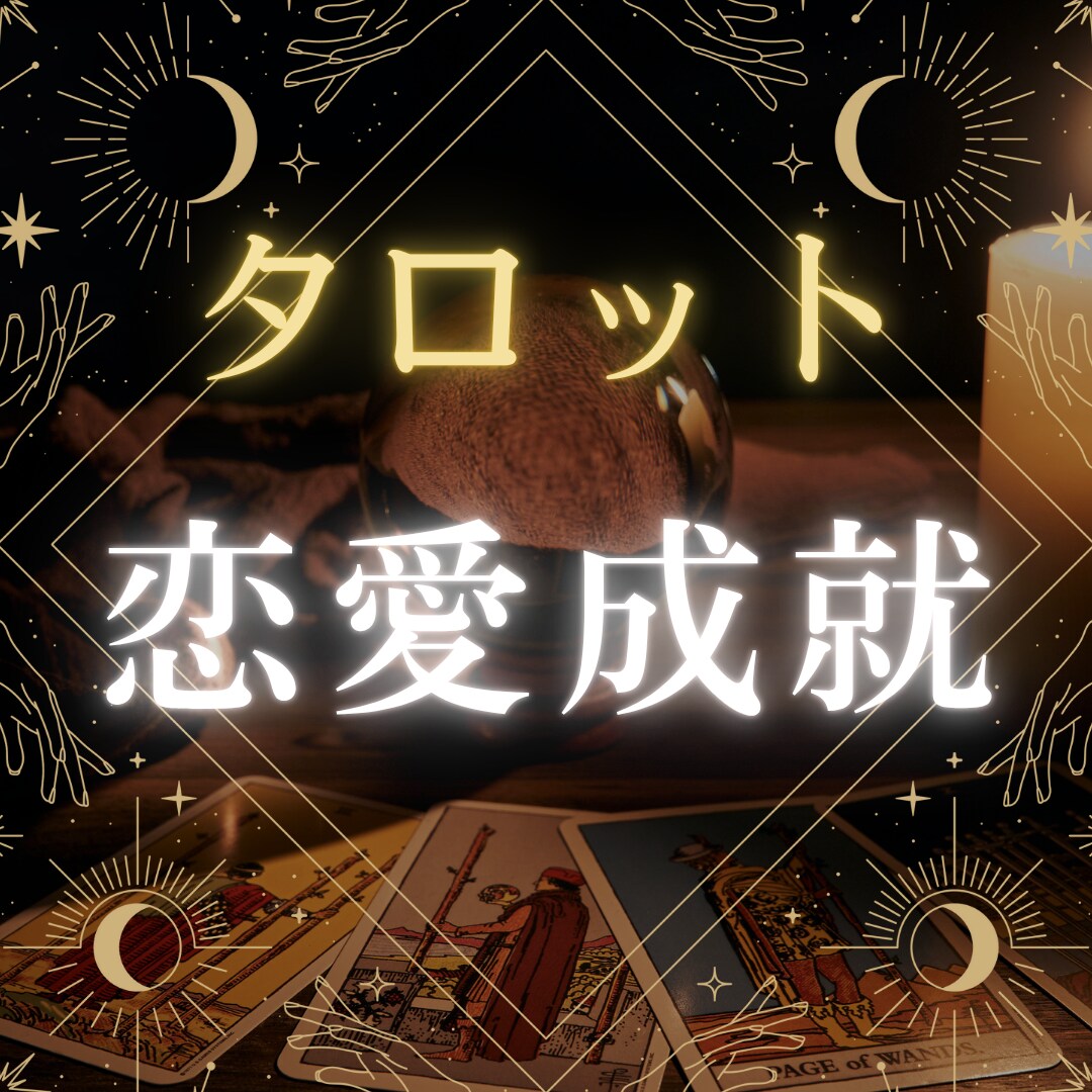 タロット歴10年のプロ占い師が真剣に占います ハルノ＠恋愛タロット占いカウンセラー イメージ1