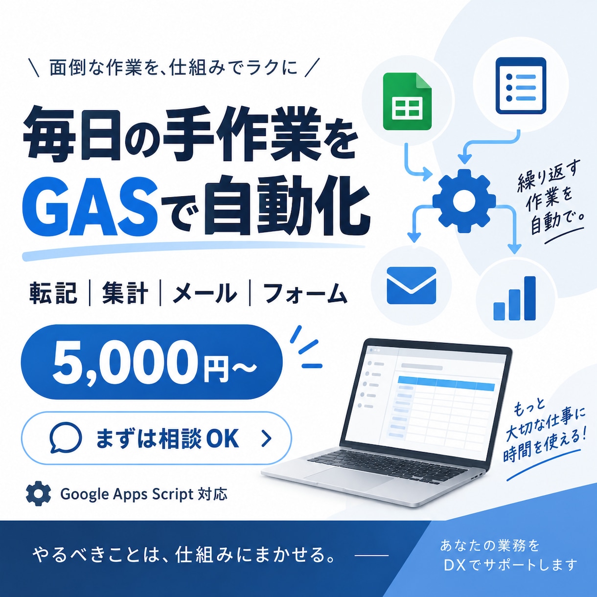 GASでスプレッドシートの面倒な作業を自動化します 転記・集計・メール送信・フォーム連携など作業を自動化します イメージ1