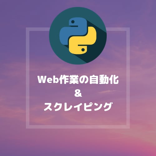 Pythonでスクレイピングプログラム書きます Webサイトでの面倒な作業を自動化します!気軽にご相談下さい イメージ1