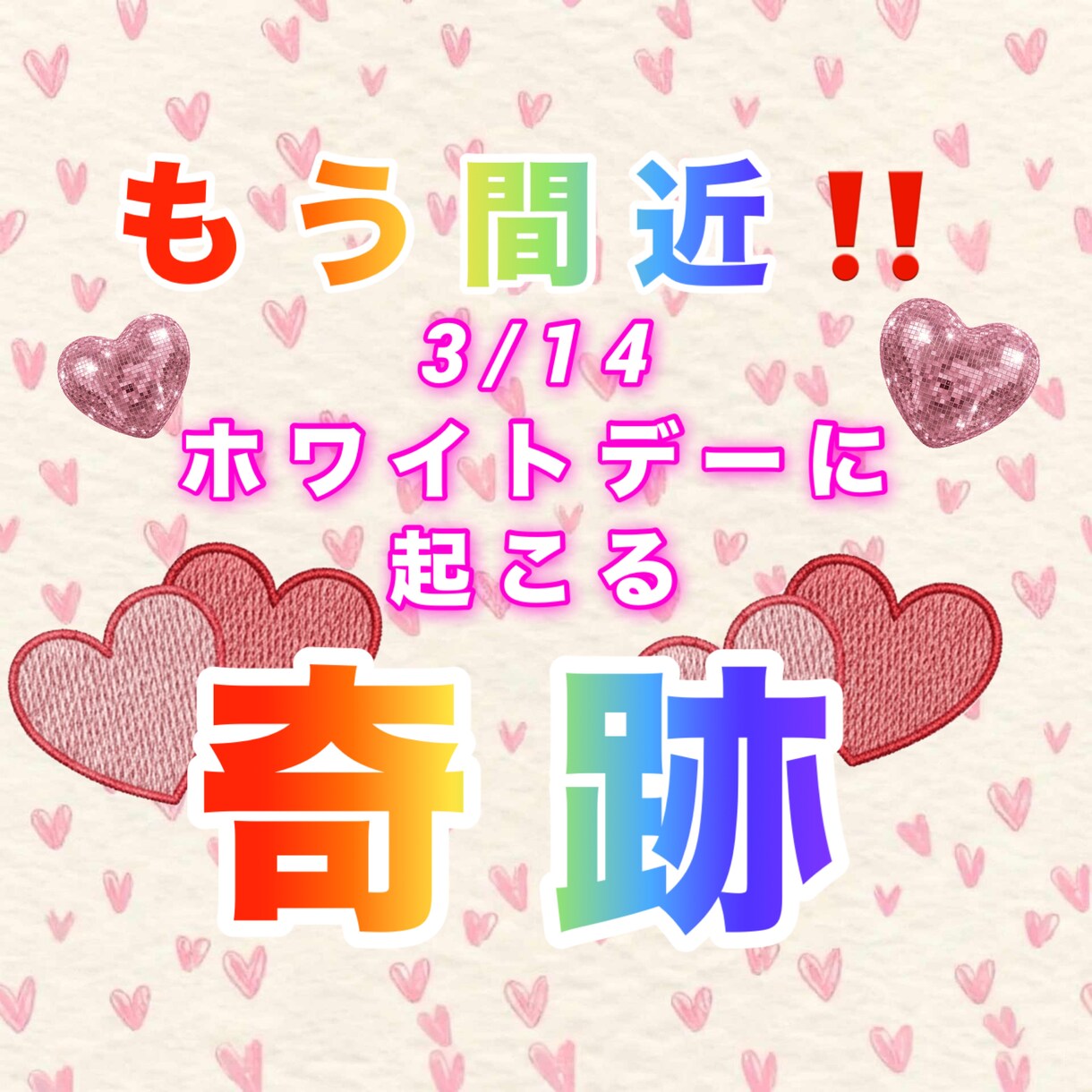ホワイトデー企画になります もうすぐです！ホワイトデーに起こる奇跡をリーディング♡ イメージ1