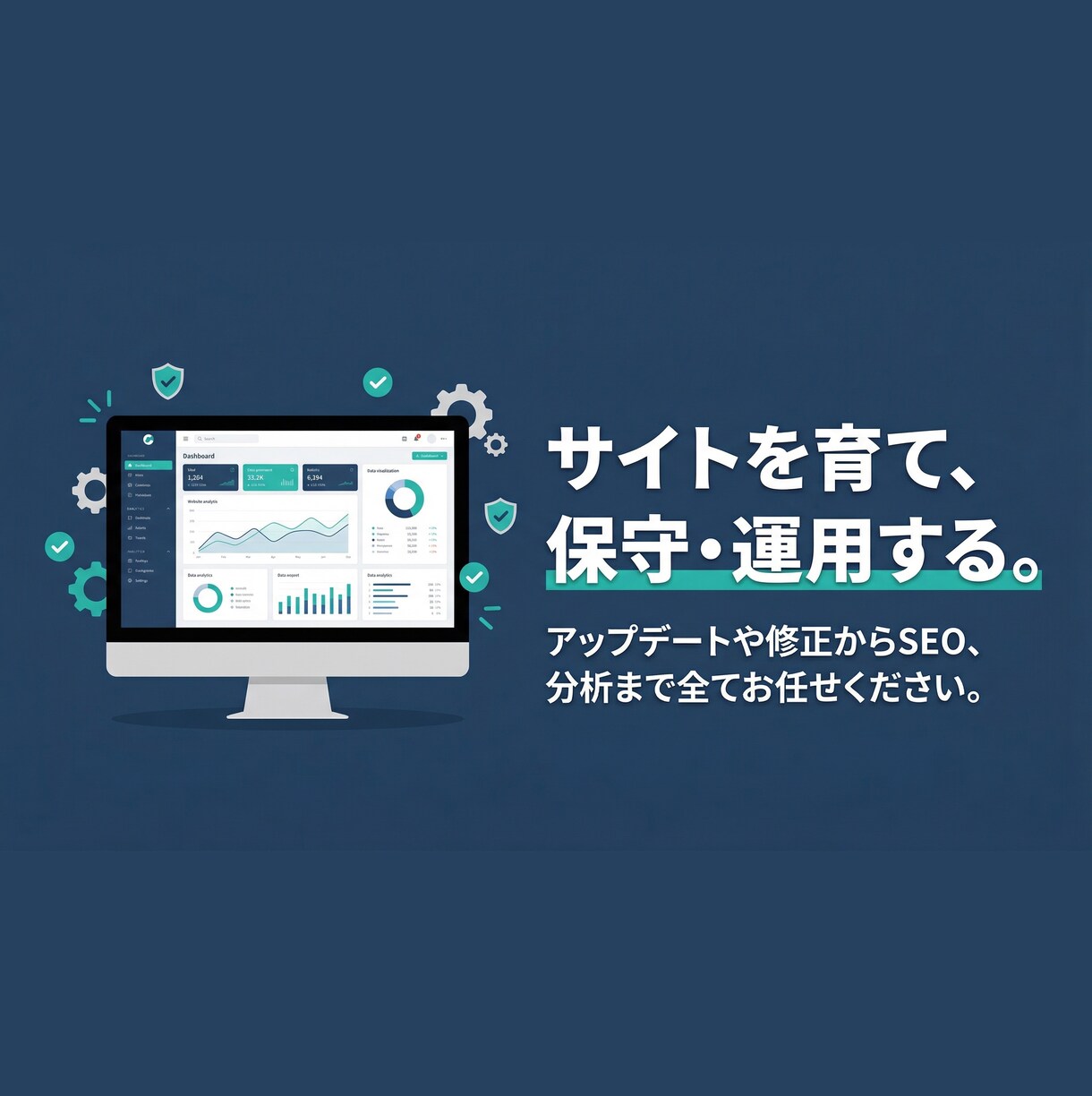 サイトの保守管理・運用をいたします HP制作後も安心！プロにお任せ！ イメージ1