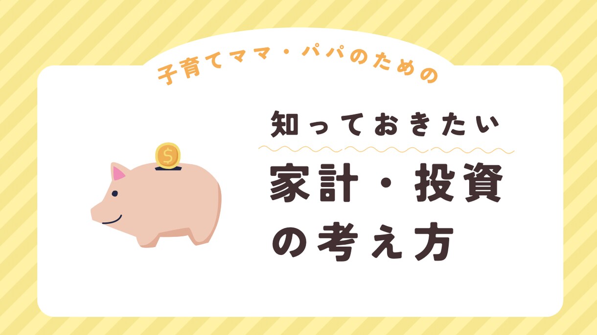 家計改善×NISAで将来のお金の不安を整理します 子育て世帯向けに将来資産を見える化 イメージ1