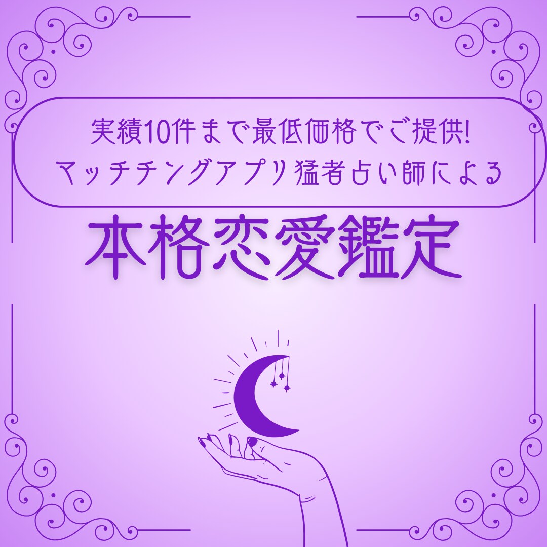 マッチングアプリ猛者占い師があなたの恋愛鑑定します スピリチュアルとタロットの力で恋愛成就！！ イメージ1
