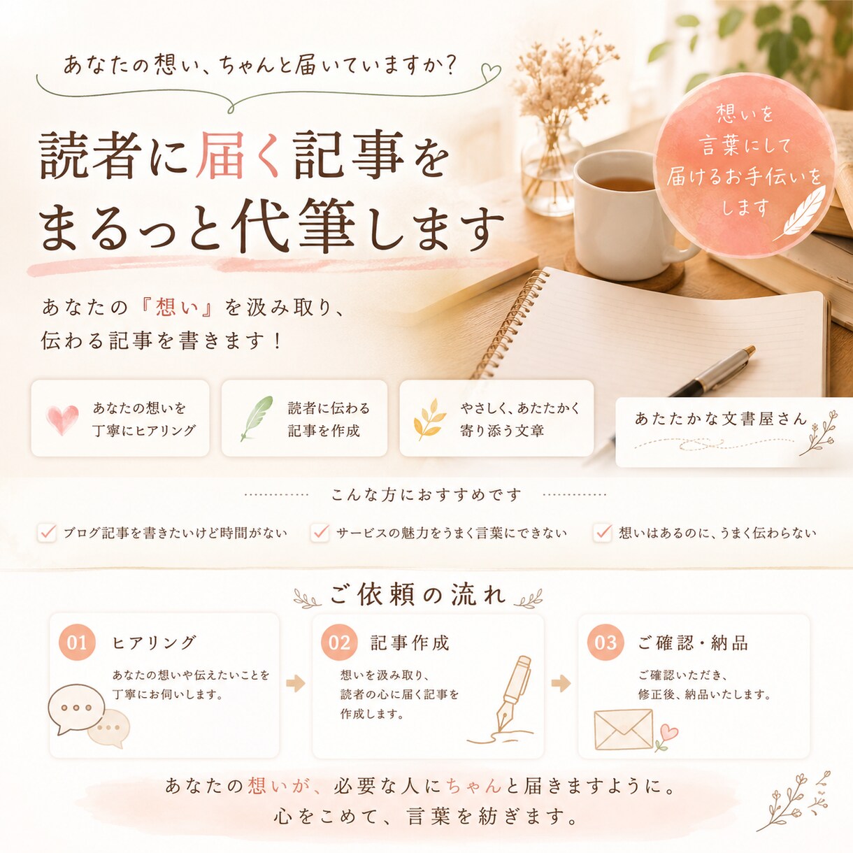 読者に届く記事をまるっと代筆します あなたの『想い』を汲み取り、伝わる記事を書きます！ イメージ1