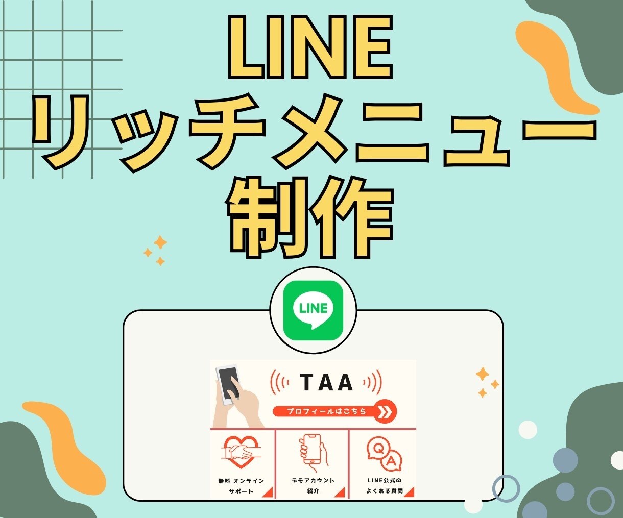 リッチメニュー作成します LINEリッチメニューでUXを向上 イメージ1