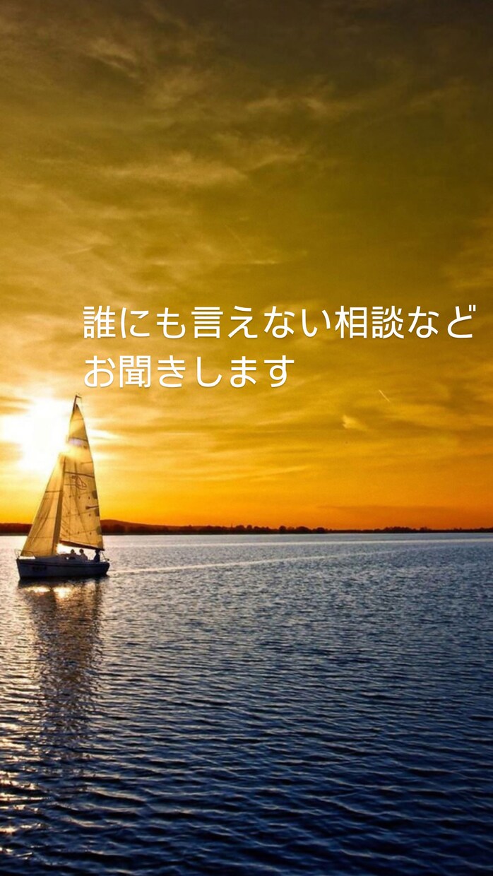 誰かに言いたいけど言えない悩みお聞きします 貴方の悩みを一緒に考えて良い方向に進めます。 イメージ1