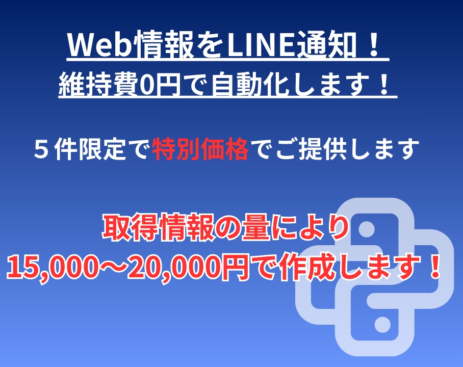 Web情報をLINE通知！維持費0円で自動化します スクレイピング×LINE！サーバー代不要の全自動システム イメージ1