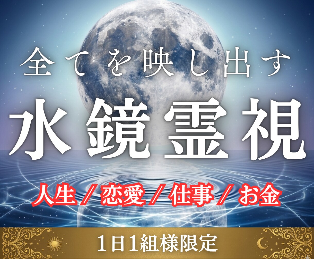 言葉にならない全ての悩みを水鏡霊視で好転へ導きます 恋愛・仕事・金銭・人間関係。あらゆる流れを読み解き望む未来へ イメージ1