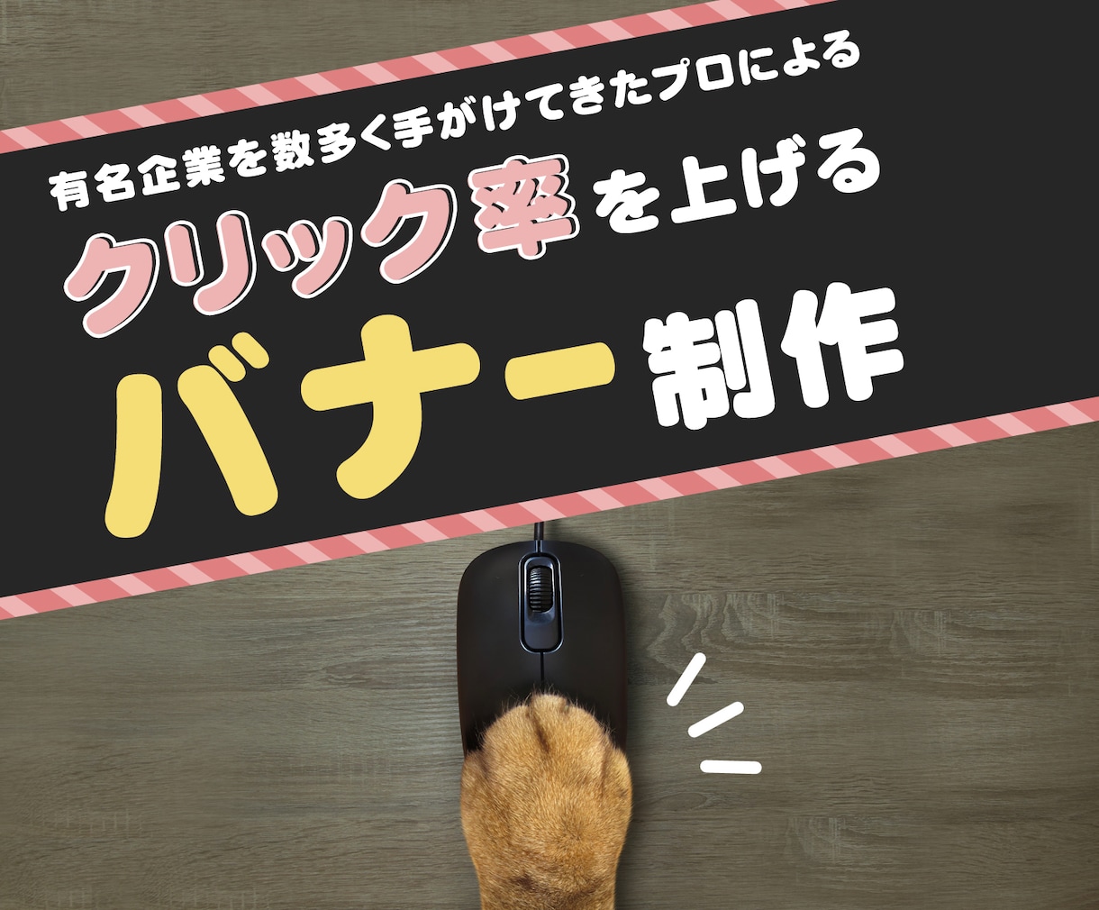 経歴10年以上のプロが魅力的なバナーを作成致します 有名企業を数多く手がけてきたプロが丁寧に対応致します！ イメージ1