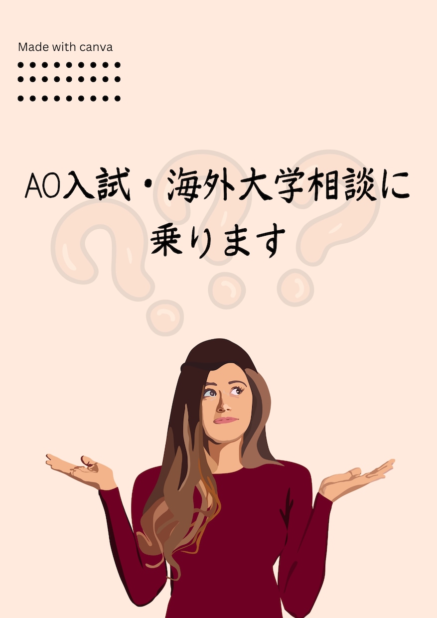 AO入試・海外大学相談に乗ります 志望校、受験戦路、一緒に考えます（帰国子女向け） イメージ1