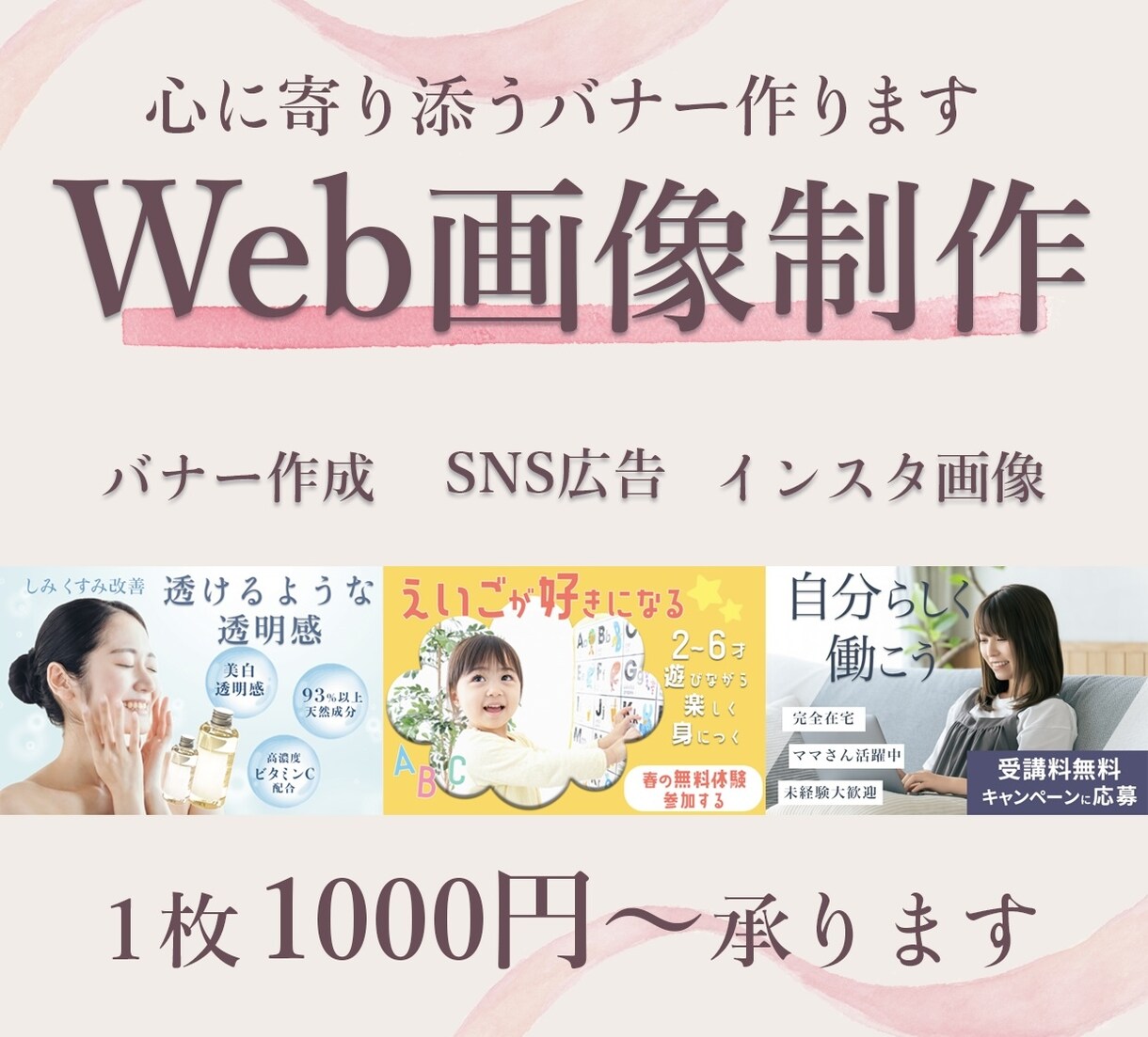 女性向け・やわらか可愛いWeb画像制作します やわらかく伝わる、女性に響くデザインを丁寧に制作します イメージ1