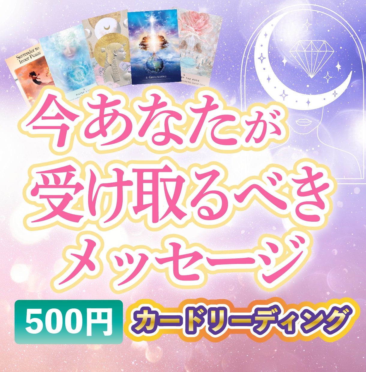 カードで「今のあなた」へのメッセージをお届けします 見た時がタイミング！タロット・オラクルカードリーディング イメージ1