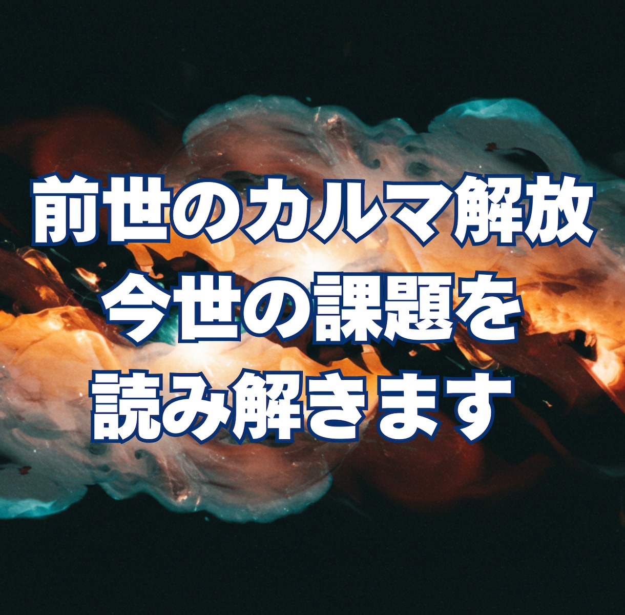 前世のカルマ解放＆今世の課題を読み解きます 繰り返す悩みを断ち切り、真の自己実現へ イメージ1