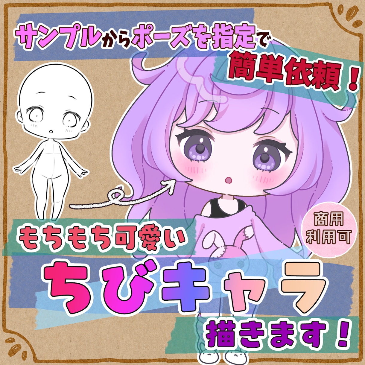 もちもち可愛いちびキャラ制作します サンプルからポーズを選んで簡単依頼！配信・動画・スタンプなど イメージ1
