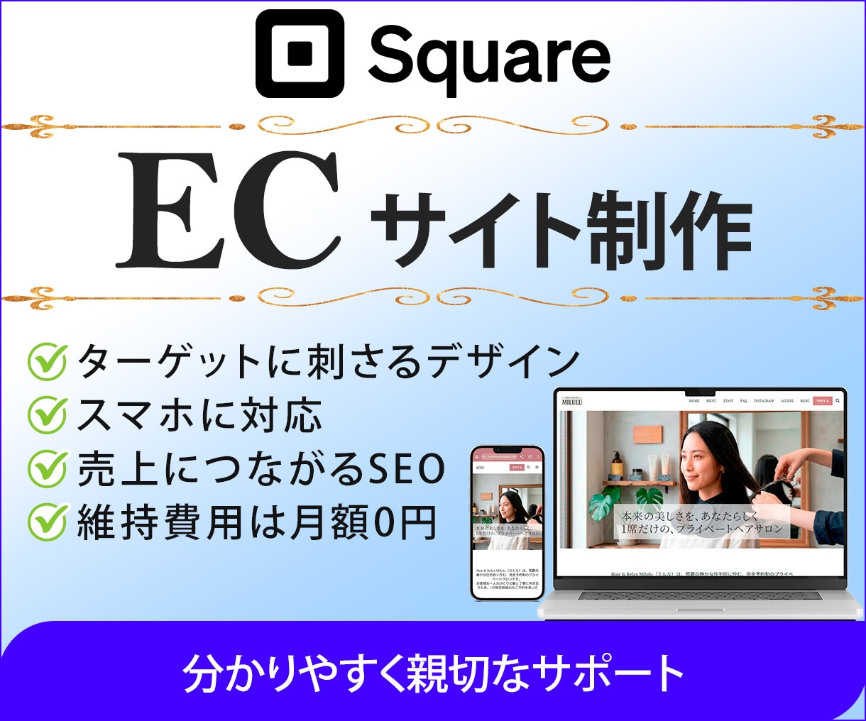 Squareで維持費0円のECサイトを制作します 基本料金で必須ページを制作、1ヶ月間の運用サポート付き！ イメージ1