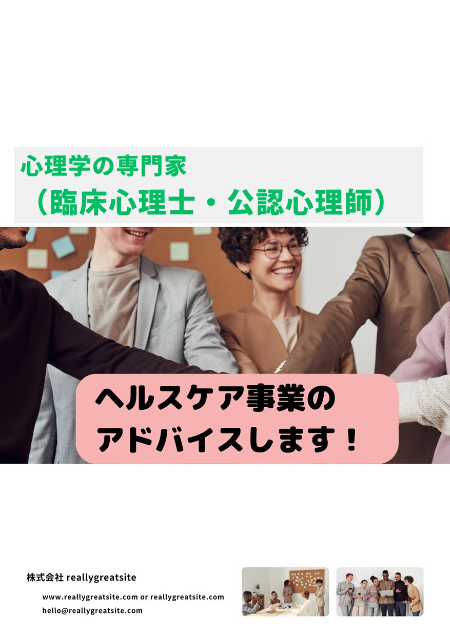 メンタルヘルスケアの新規事業のアドバイスします 心理学の専門家（臨床心理士、公認心理師）が専門的なアドバイス イメージ1
