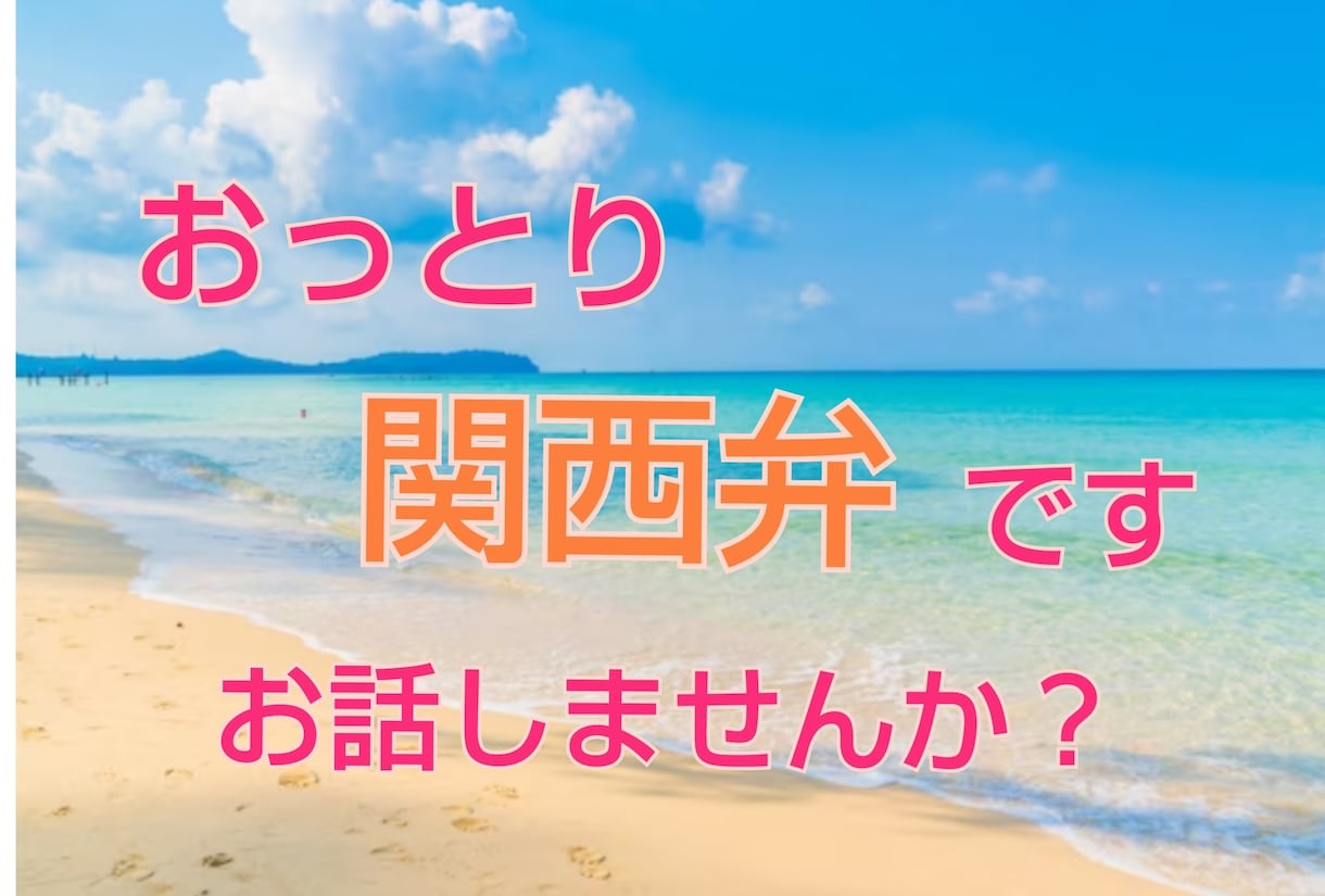 おっとり関西弁で♡貴方を癒します おっとりですがボケツッコミあり♪♡疲れた心を笑いで癒します イメージ1