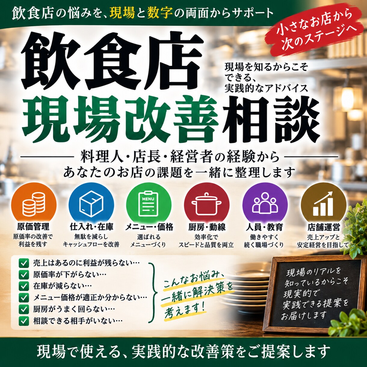 飲食店・厨房の現場のお悩みを整理します 料理人・店長・経営者の経験から改善策を考えます イメージ1