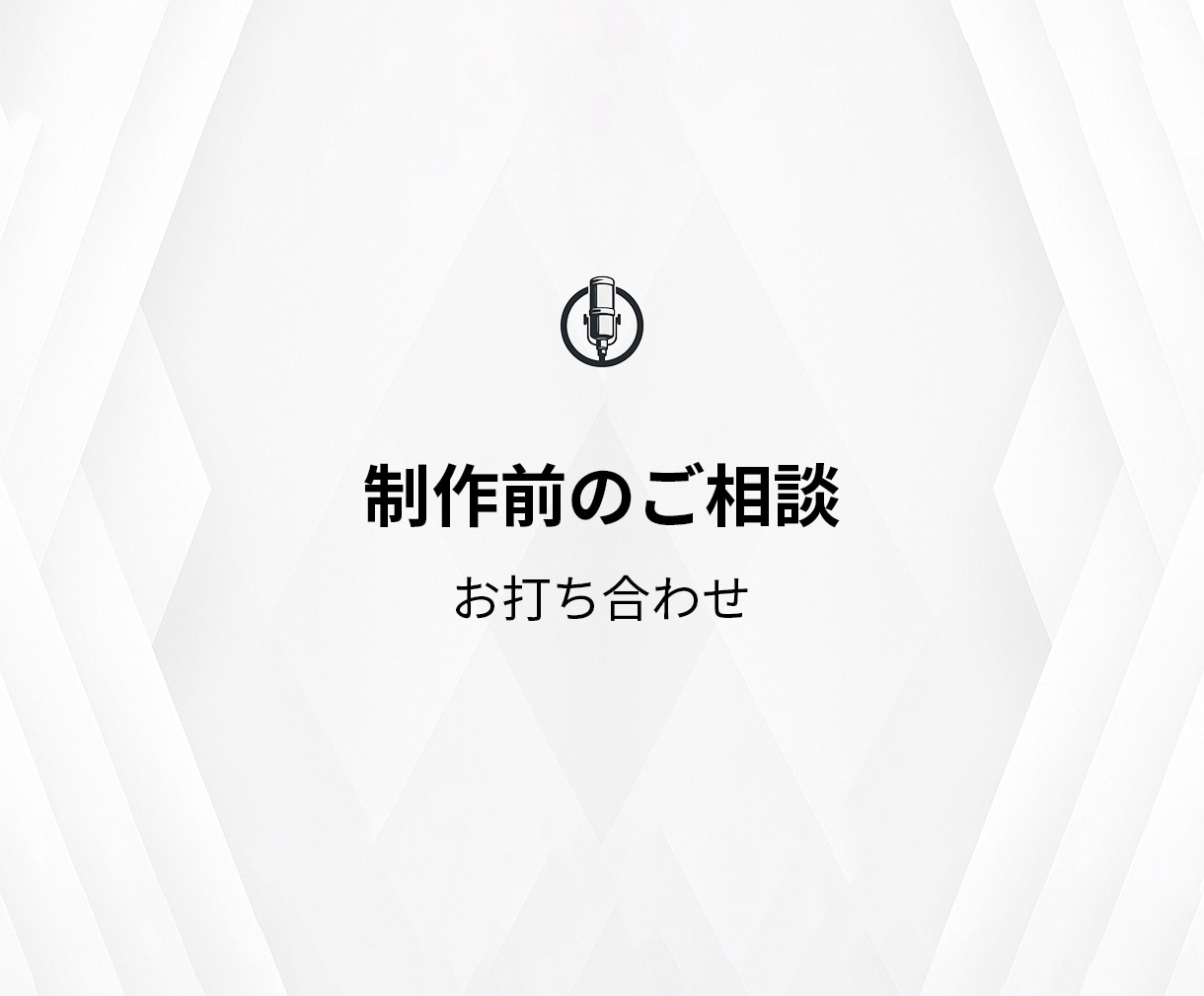 英語音声制作の事前相談・お打ち合わせを承ります 企画段階のご相談から、立会い収録の接続テストまで対応 イメージ1
