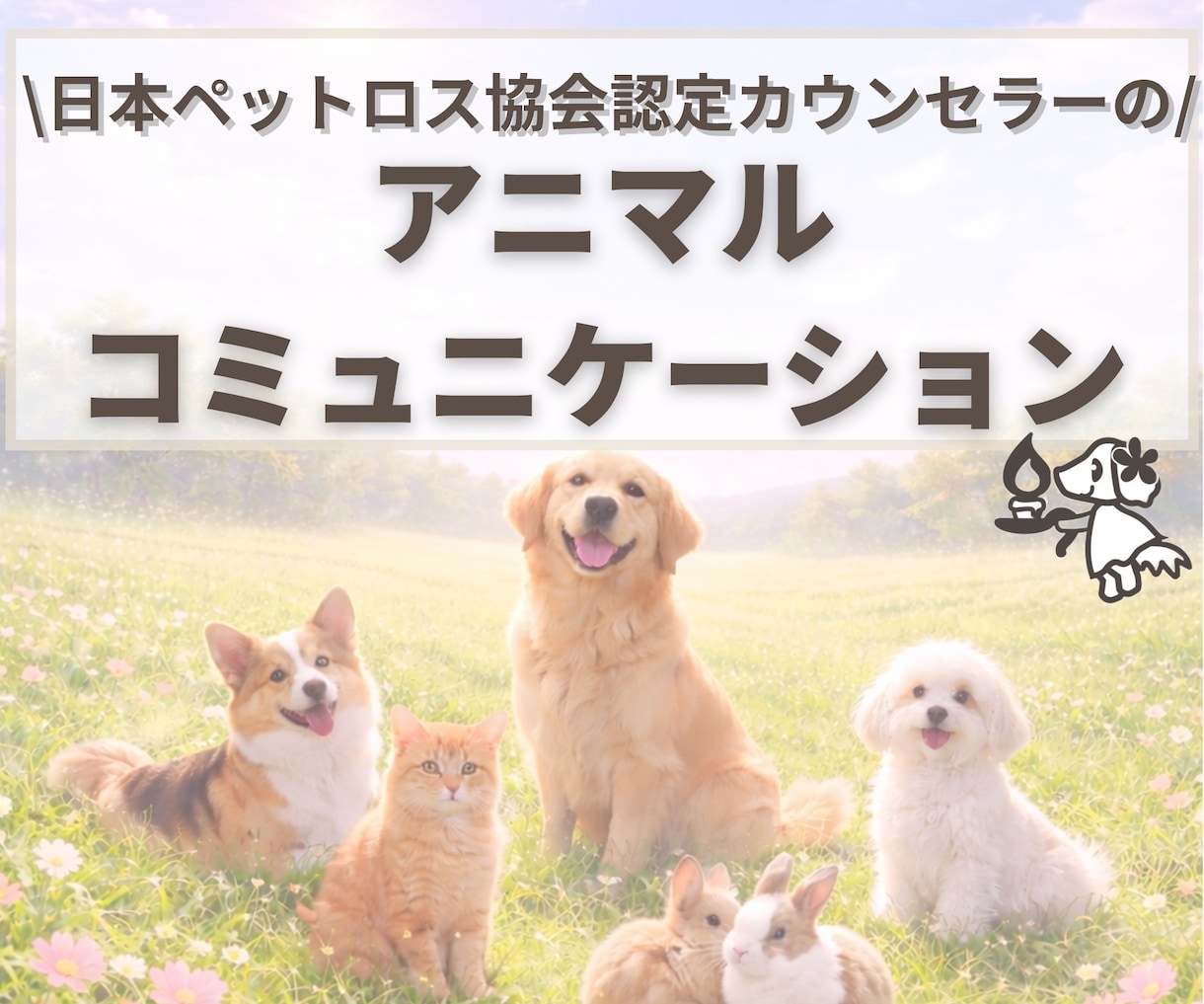 チャットでお答え！ペットちゃんとお話します 48時間以内にご報告｜チャットだから読み返せる イメージ1