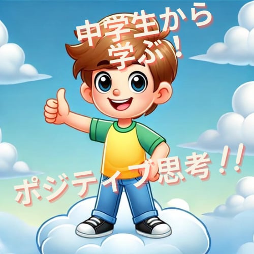 あなたのネガティブをポジティブに変えて見せます 中学生から学ぶポジティブ思考！！ イメージ1