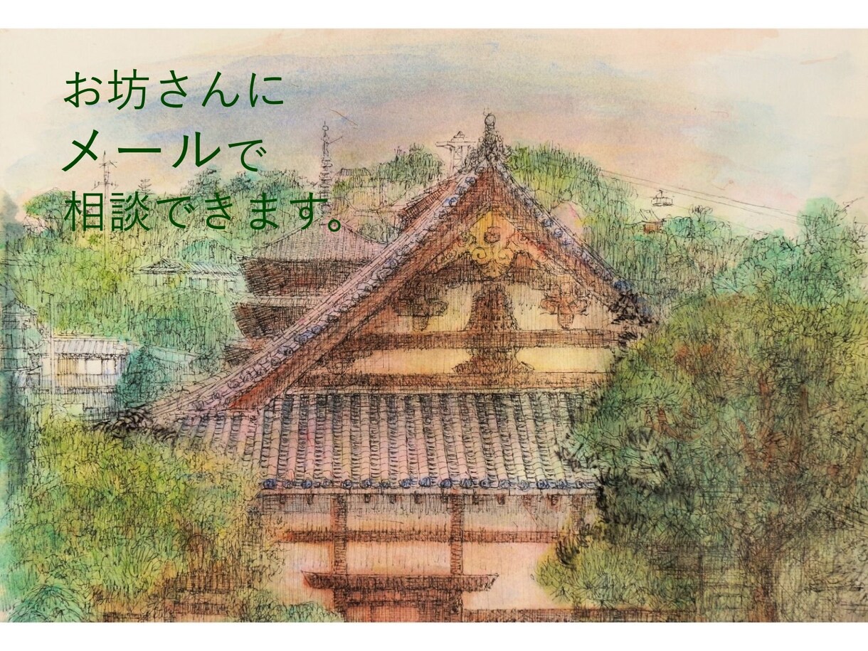 悩み、モヤモヤ、イライラを手放すお手伝いをします 悩みは自分が頑張っている証拠。僧侶と一緒に和らげましょう。 イメージ1