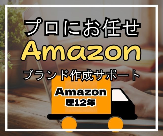Amazonブランド登録サポートいたします 実績30件以上Amazonブランド登録で売上を伸ばす。 イメージ1