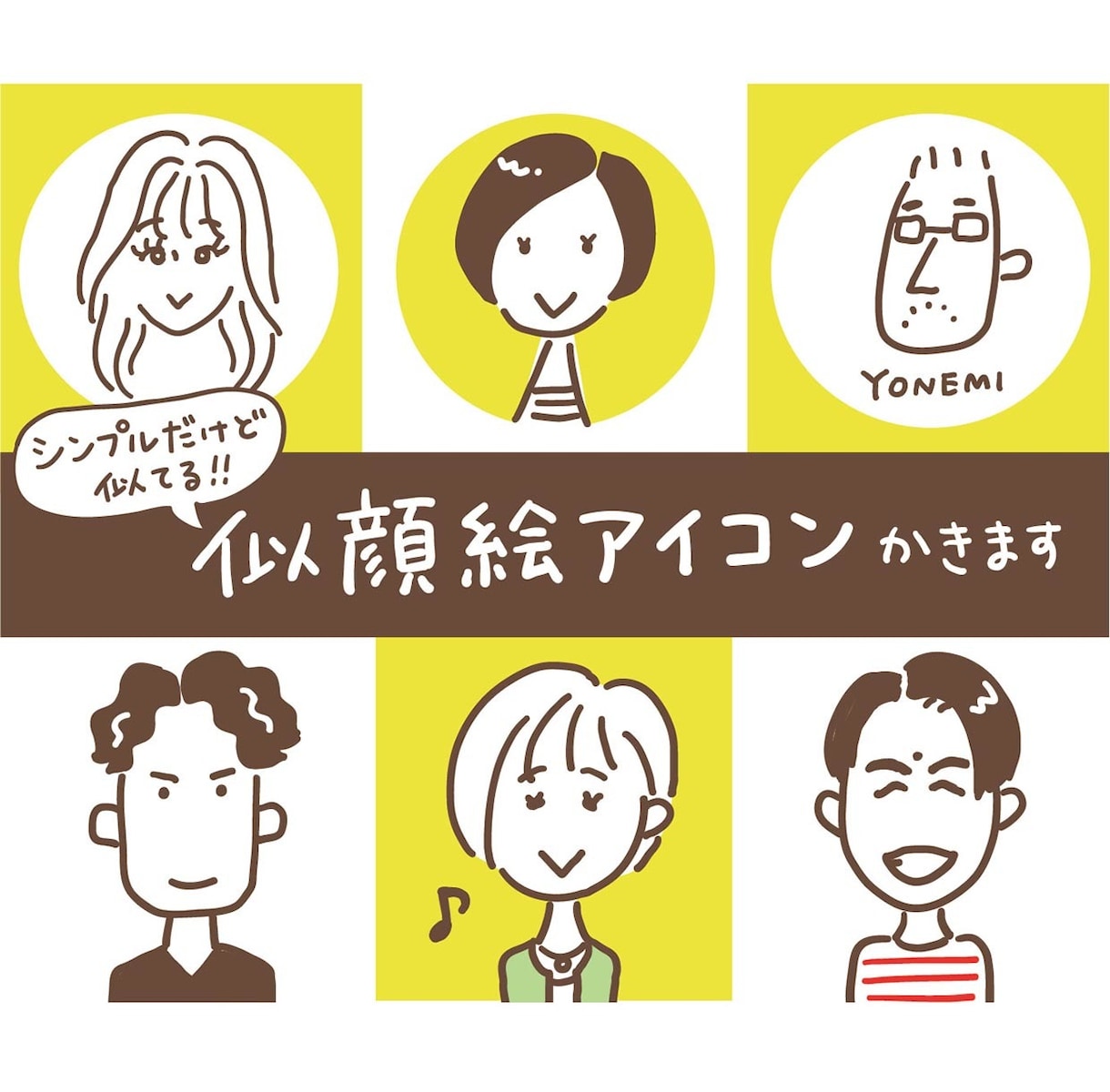 シンプルだけど似てる！似顔絵アイコン描きます イラストレーターが描く、オリジナル似顔絵アイコン イメージ1