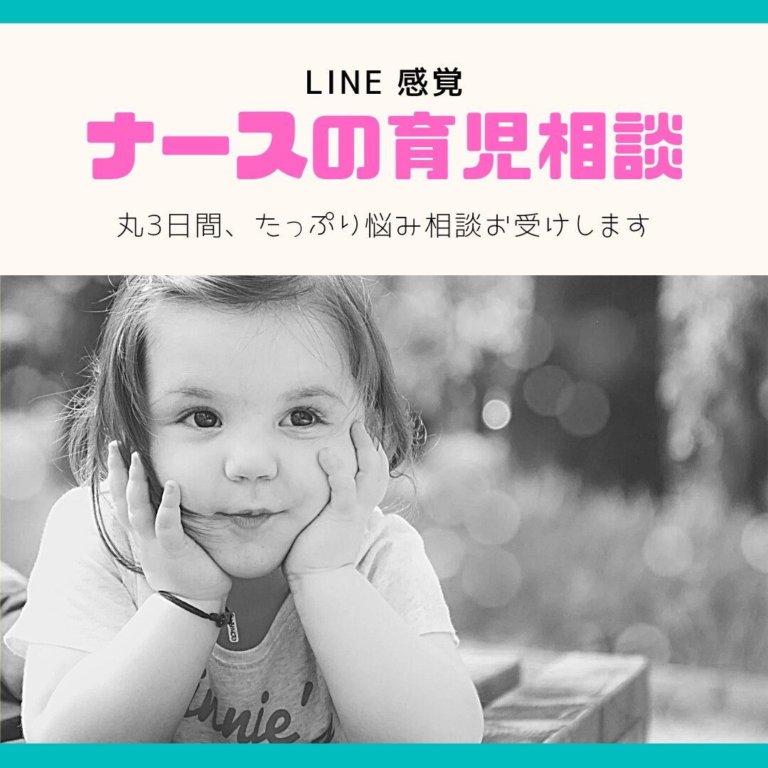 小児科ナースが育児・出産の相談に乗ります 小児科ナースがチャットで気軽にLINE感覚で相談にのります イメージ1