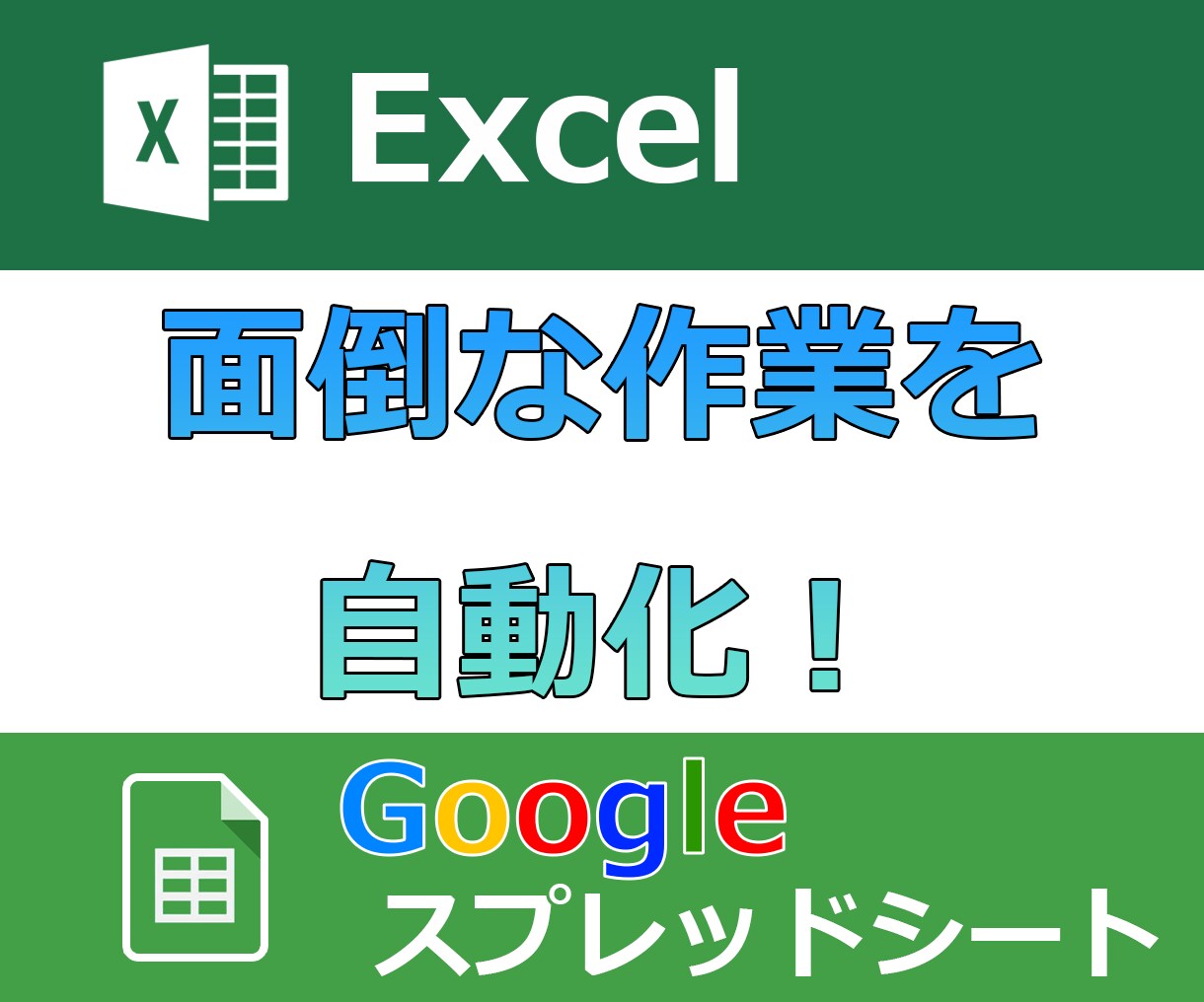 Excel、スプレッドシート自動化します Excel、スプレッドシートでの面倒な作業の自動化承ります！ イメージ1