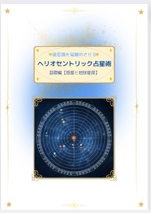 魂の使命を読み解く占星術をテキスト形式で提供します 「ヘリオセントリック占星術」を学びながら魂の目覚めを促します イメージ1