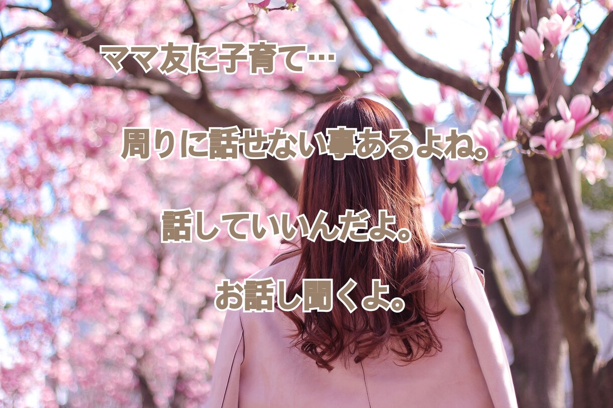 ママ友に子育て。主婦ならではのお悩み聞きます ママ友や子供の事。誰かに聞いて欲しい。経験者が聞きます！ イメージ1