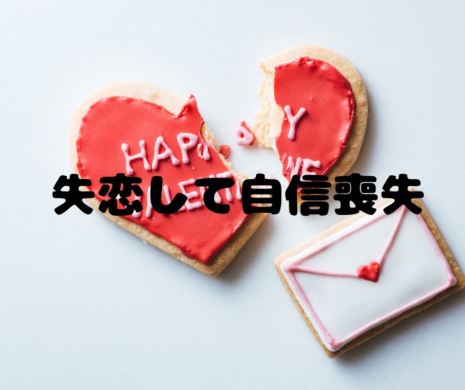 自己肯定感を上げて恋愛したい人へアドバイスします もう、自信のない恋愛は終わりにしませんか？ イメージ7