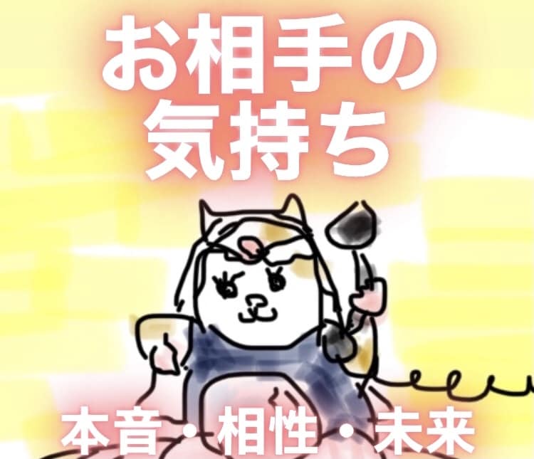 相手の気持ち・相性・今後の展開について占います 彼の本音や関係を発展させる方法・2人の未来 タロット複数占術 イメージ1