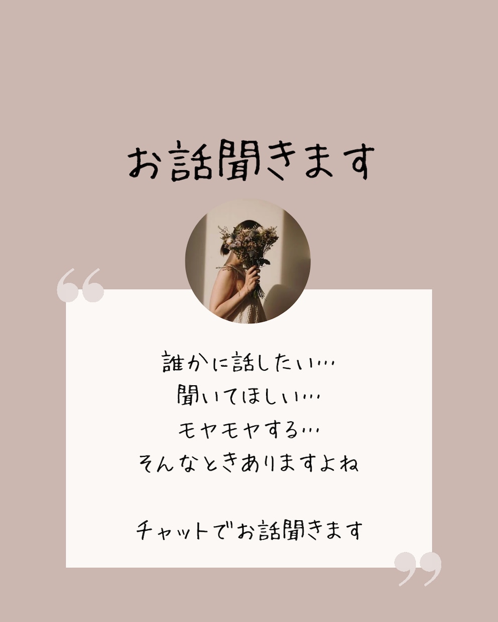 誰にも言えないことや孤独な気持ち…お話聞きます モニター期間中✿…気軽にチャットで話し相手になります イメージ1