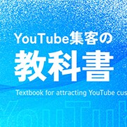 YouTube集客の教科書をお渡しします YouTube集客の基礎ノウハウが手に入ります イメージ1