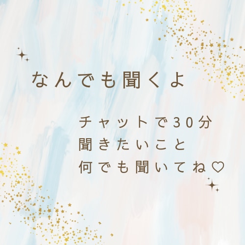 当日OK!!【婚外恋愛】【秘密の恋】彼の気持ちます チャット鑑定で30分♡質問し放題　期間限定 イメージ1