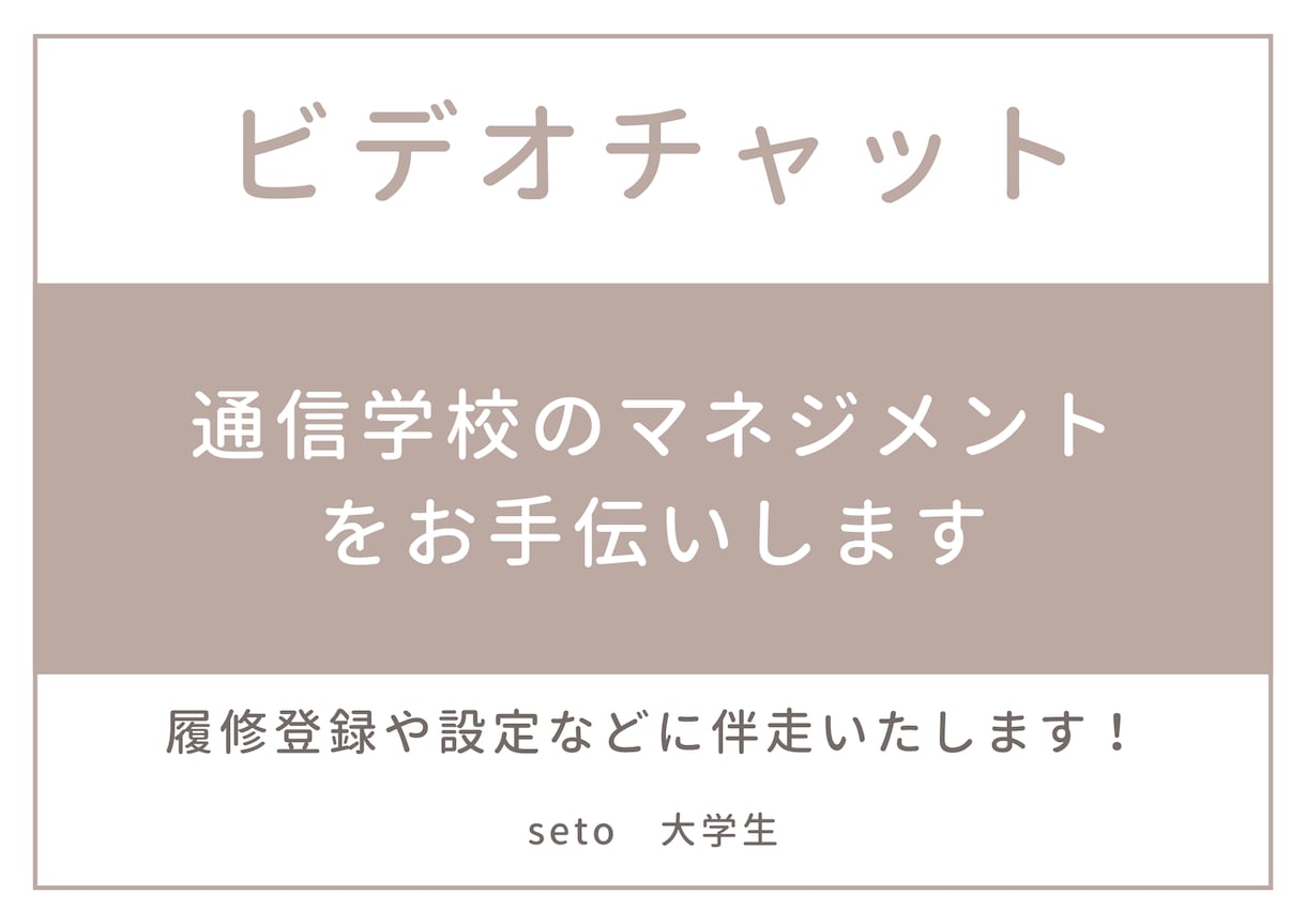 通信学校のマネジメントをお手伝いします 履修登録・課題や授業の進め方などを一緒に確認いたします。 イメージ1