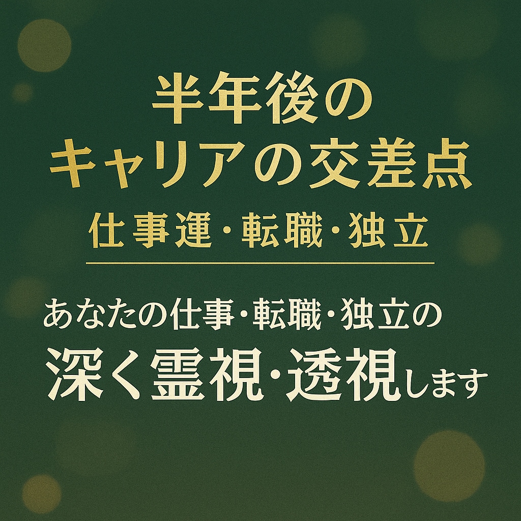 あなたの仕事・転職・独立の運勢を霊視・透視します ～半年後のキャリア〜仕事・転職・独立はどうなる？ イメージ2