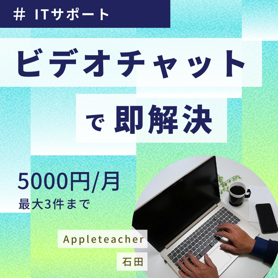 日々のMacのサポートをします 優しく丁寧、スピーディーにお客様の問題解決をご支援します イメージ1