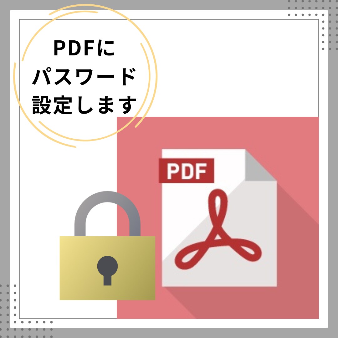 PDFにパスワード、鍵をつけます ご希望のパスワード設定できます。 イメージ1