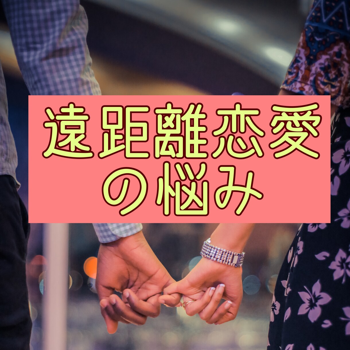 遠距離恋愛の不安な気持ちに優しく寄り添います 遠距離恋愛経験者があなたの恋愛を応援します イメージ1