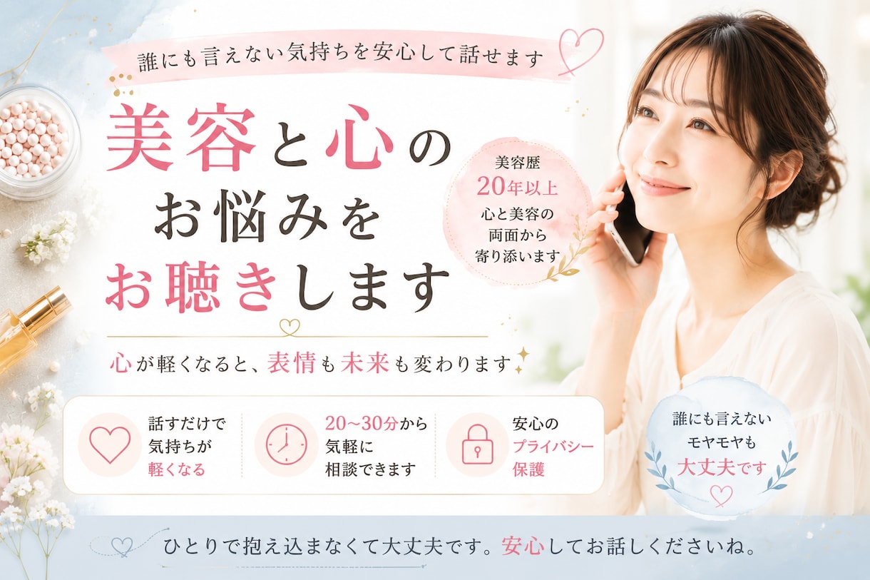 美容のプロが解決！心と美のお悩み丸ごと聴きます 話すだけで心が軽くなり、本来の美しさが自然と輝き出します。 イメージ1