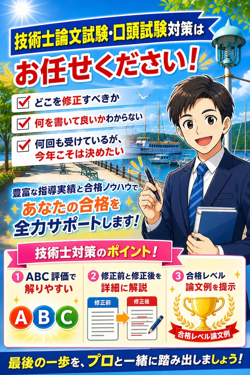 技術士(建設部門)の受験(論文、口頭)を応援します 技術士第二次試験の論文・口頭試験対策はお任せください イメージ1