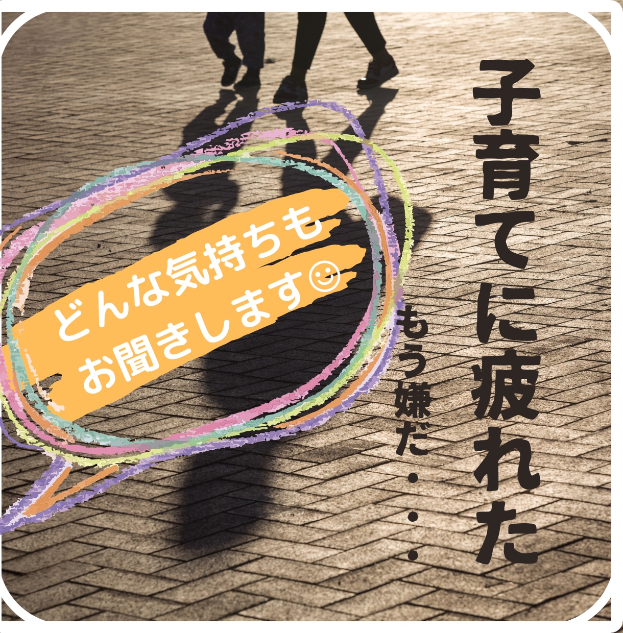 もう限界‼️育児ストレスSOS‼️保健師が聴きます 育児ストレス/イライラが止まらない/育児が上手くいかない イメージ2