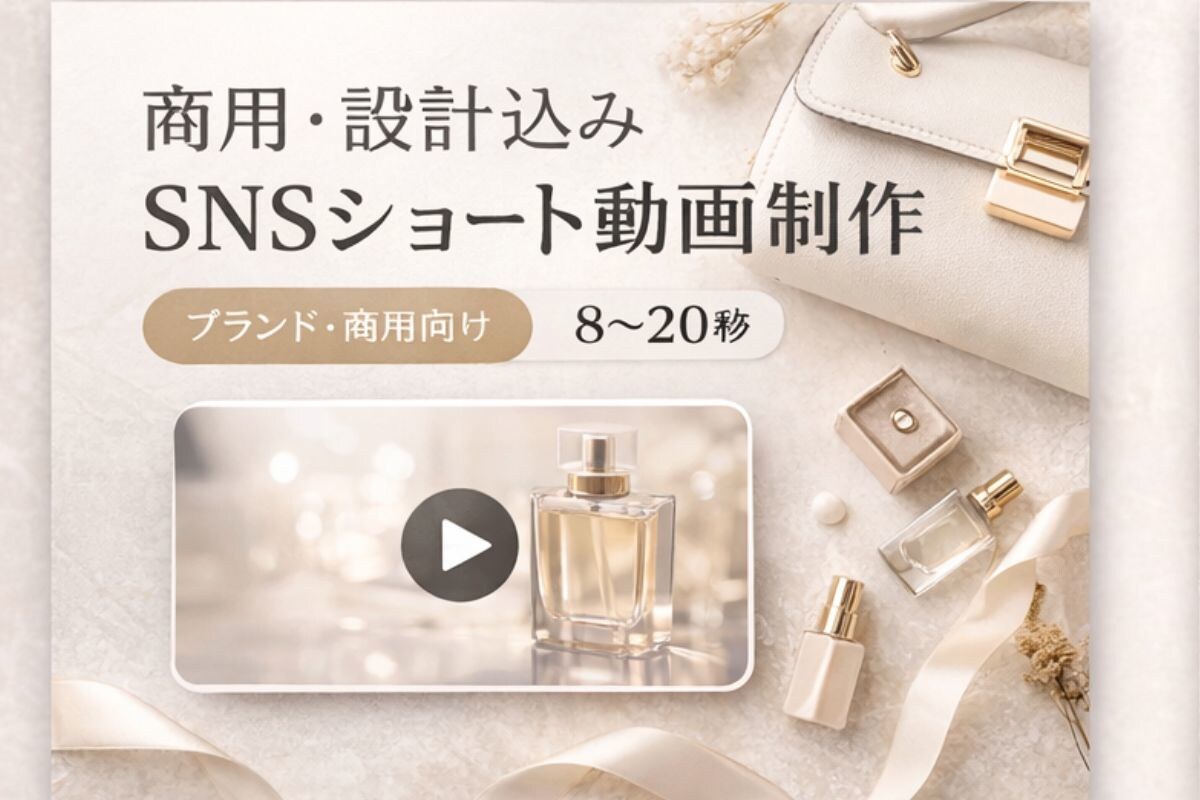商用・設計込み｜SNSショート動画制作します ただ動画を作るだけでなく、 ブランドや商品の“伝え方”を設計 イメージ1
